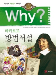 Why? 데카르트 방법서설 : 초등학교 고전읽기 프로젝트 (인문고전 학습만화 25)